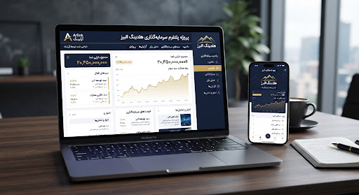 پلتفرم مدیریت دارایی و سرمایه‌گذاری هلدینگ البرز