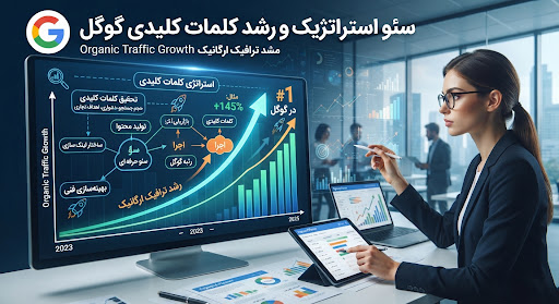 سئو استراتژیک و رشد کلمات کلیدی گوگل