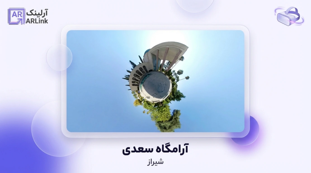 آرامگاه سعدی | آرلینک
