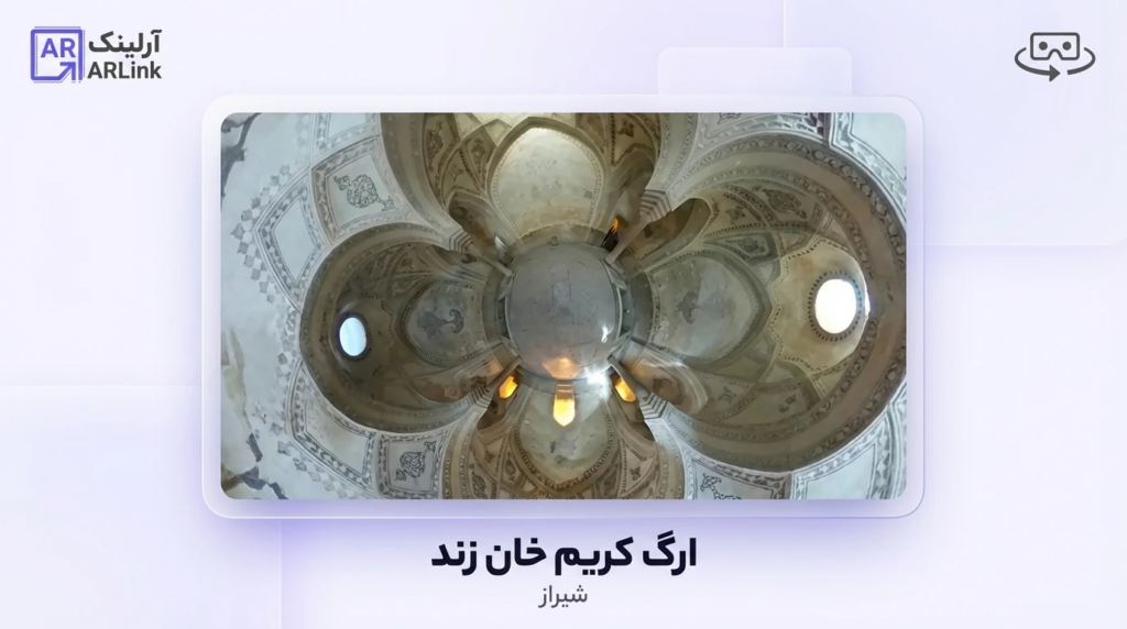 ارگ کریم خان | آرلینک