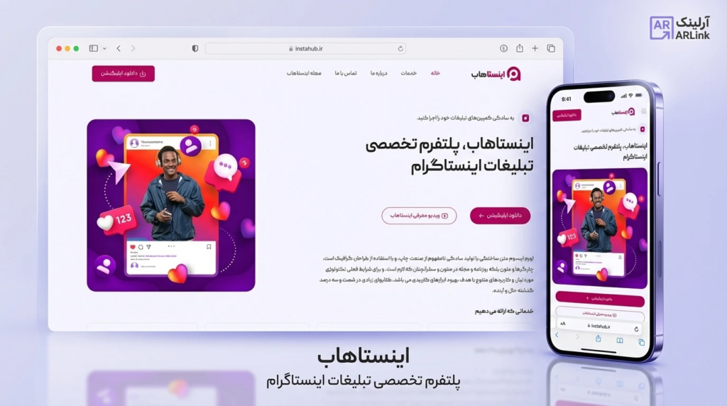 سایت اینستاهاب | آرلینک