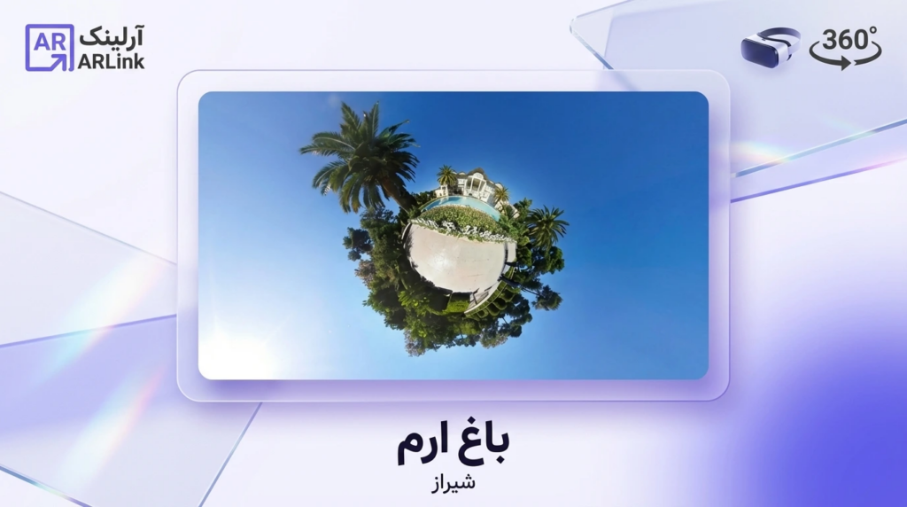 باغ ارم | آرلینک