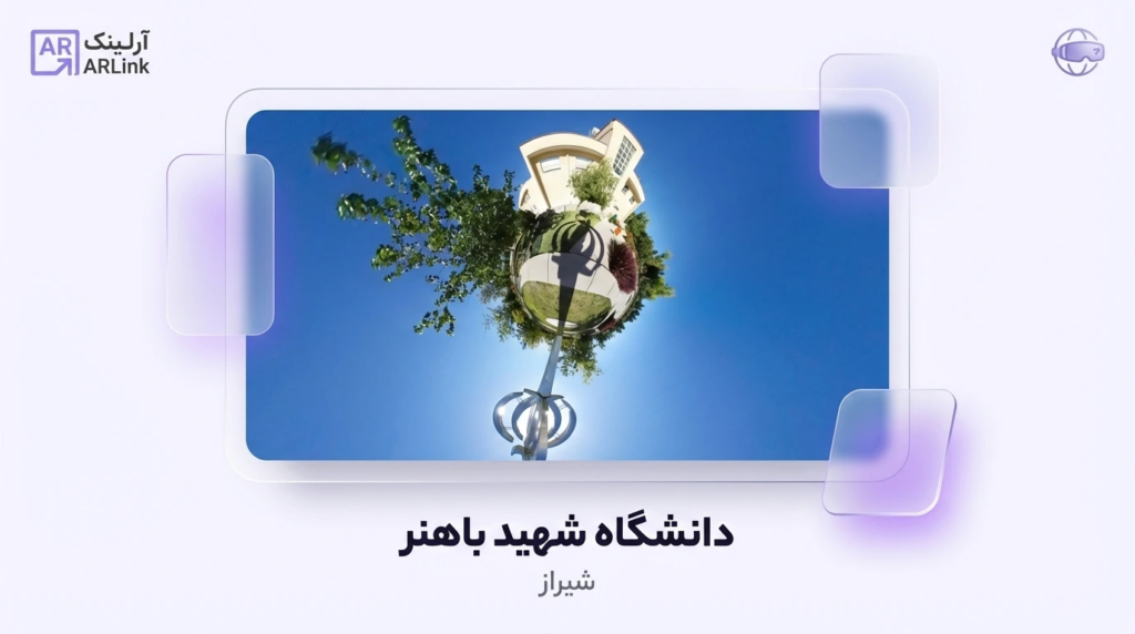 دانشگاه شهید باهنر | آرلینک