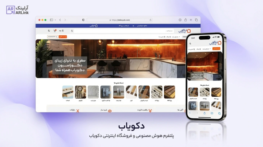 سایت دکویاب | آرلینک