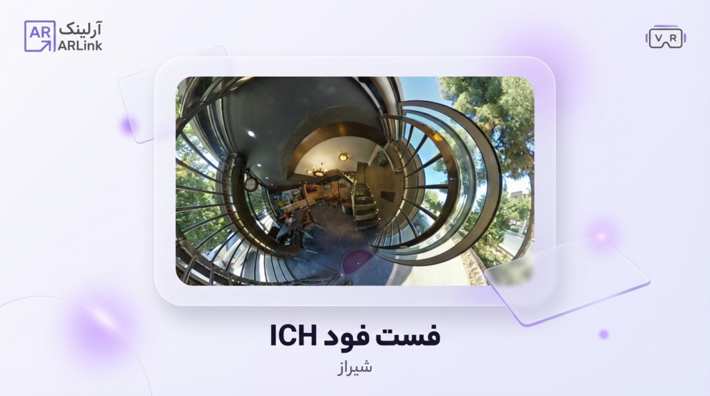 فست فود ICH | آرلینک