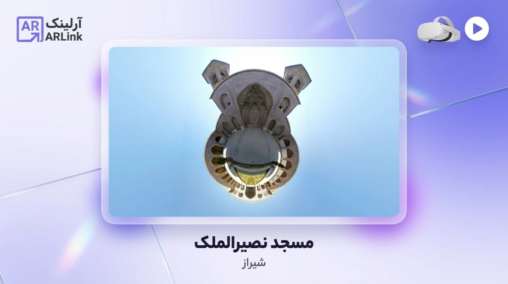 مسجد نصیرالملک | آرلینک