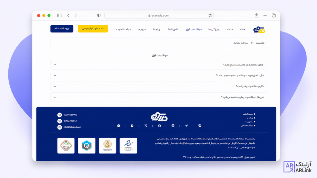 صفحه سوالات متداول طلاسوت | نمونه کار های آرلینک