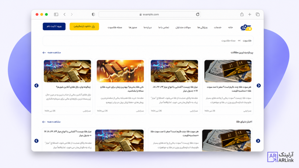 صفحه بلاگ طلاسوت | نمونه کار های آرلینک