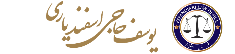 لوگو وکیل اسفندیاری | آرلینک
