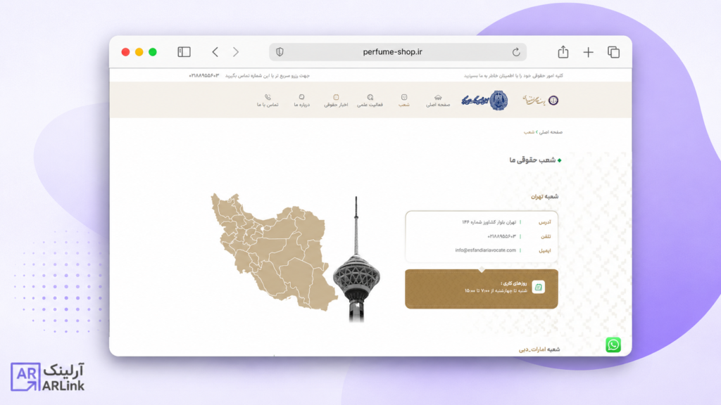 صفحه شعب وکیل اسفندیاری | نمونه کار های آرلینک